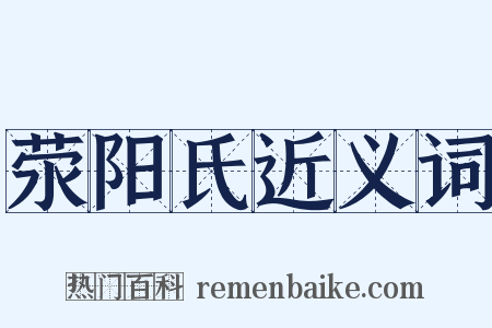荥阳氏近义词是什么意思的图片